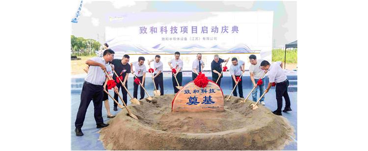 致和科技项目启动庆典