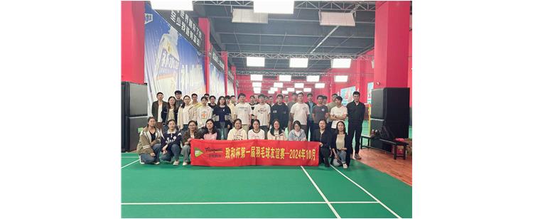 激情对决，羽动金秋——2024年公司职工羽毛球比赛圆满落幕