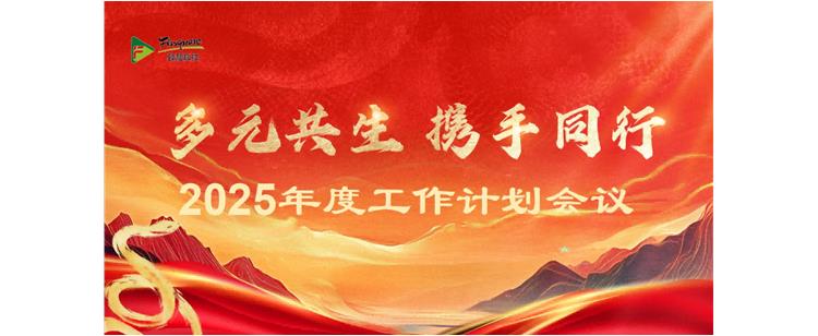 2025年各部门工作计划深化会议成功举办